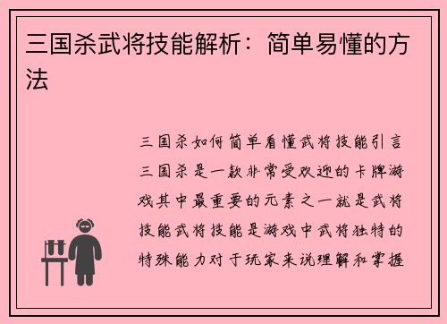 三国杀武将技能解析：简单易懂的方法