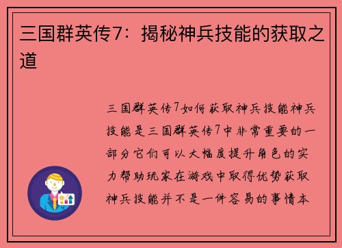 三国群英传7：揭秘神兵技能的获取之道