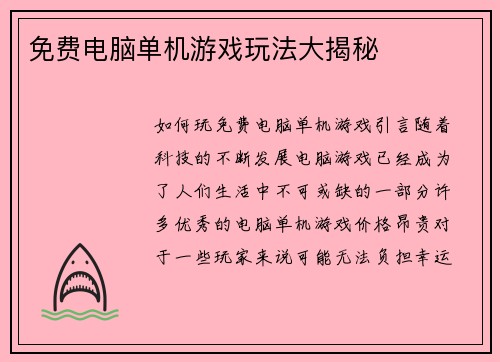 免费电脑单机游戏玩法大揭秘