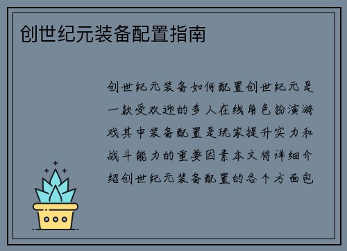 创世纪元装备配置指南