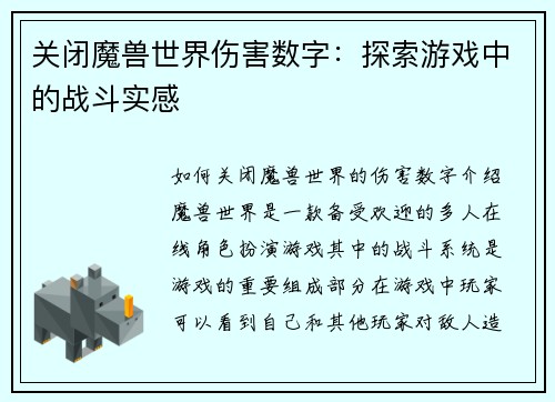 关闭魔兽世界伤害数字：探索游戏中的战斗实感
