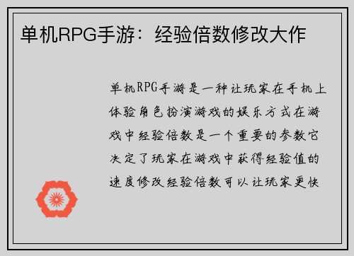 单机RPG手游：经验倍数修改大作