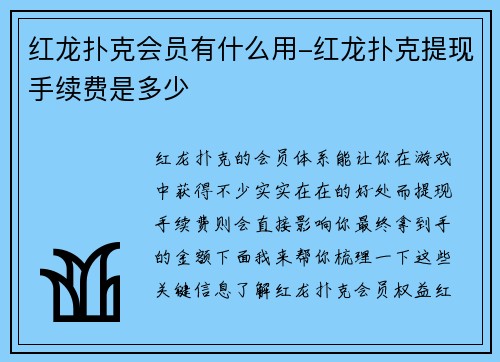 红龙扑克会员有什么用-红龙扑克提现手续费是多少