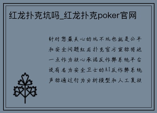 红龙扑克坑吗_红龙扑克poker官网